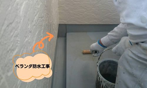 ベランダ防水工事が完了しました